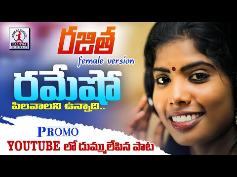 Latest SUPER HIT DJ Song  Ramesho Pilavalanunnadi Song  Rajitha Female version  Lalitha Audios