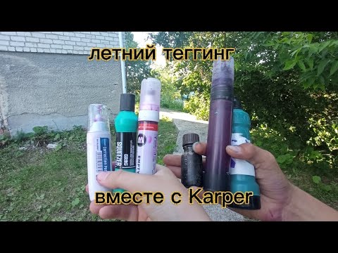 Летний теггинг вместе с KarperBoy