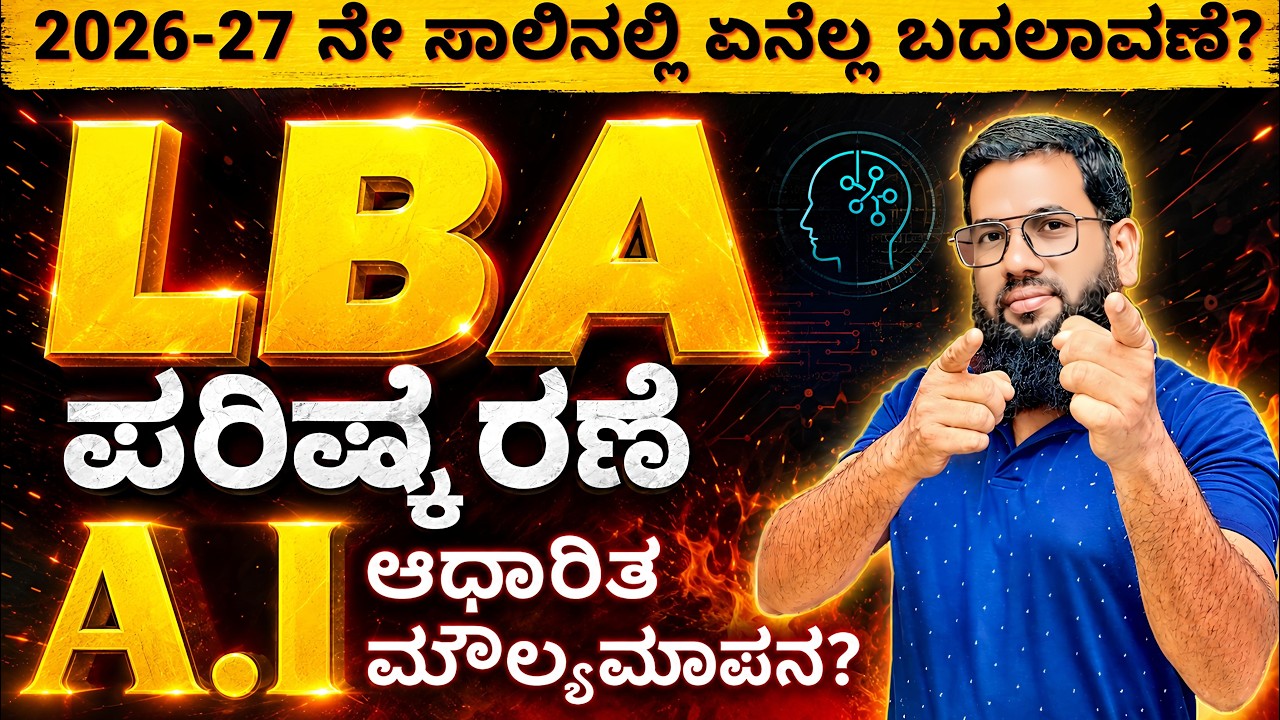 LBA REVISED 2026-27A.I based Evaluation LBA ಪರಿಷ್ಕರಣೆ:2026-27ರಲ್ಲಿ ...