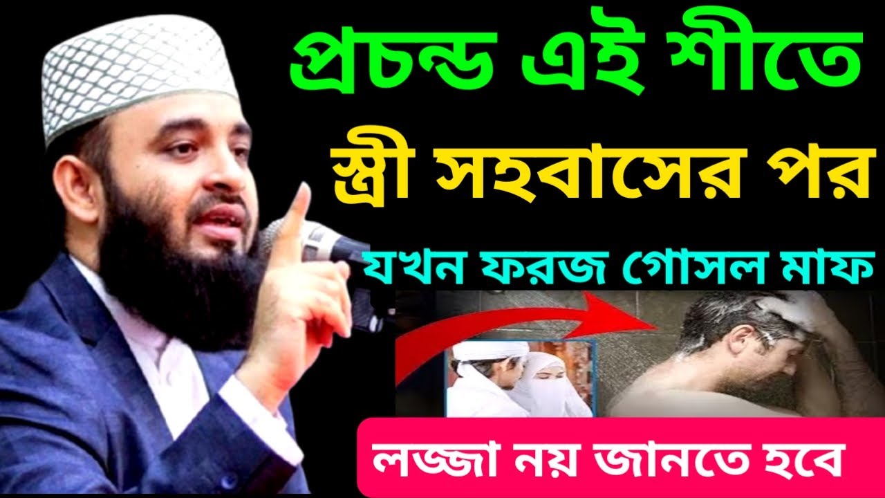 প্রচন্ড এ শীতে স্ত্রী সহবাসের পর কেন ফরজ গোসল মাফ | Mizanur Rahman New Waz |28Feb 202605:20AMuhbgvkl