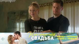 «Моя прекрасная свадьба» в кино с 1 февраля.