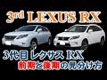 【徹底解説‼】3代目レクサスRX(L10型 RX)の前期と後期の見分け方