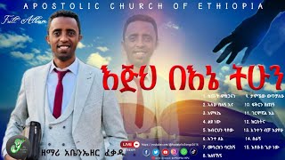 እጅህ በእኔ ትሁን || Apostolic Songs || Abenezer Fekade || Full Album || ለእኔ መልካም | LENE MELKAM | New Song