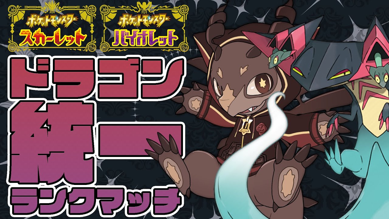 ポケモンsv ドラゴン統一でランクマ潜る レイト ペンドラゴン Vtuber Youtube