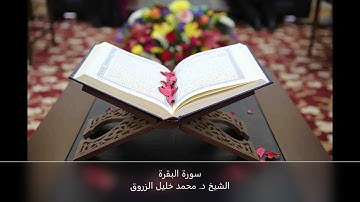 سورة البقرة الشيخ د. محمد خليل الزروق - رواية قالون - ليبيا