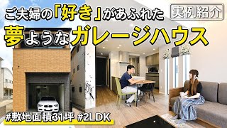 【実例紹介】31坪2LDK | 限られた土地に好きを詰め込む！夢のようなガレージハウス【クレバリーホーム】