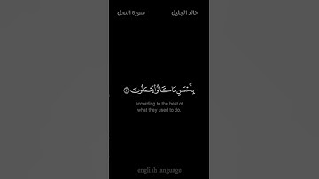 ولنجزين الذين صبروا أجرهم بأحسن ما كانوا يعملون - #خالد_الجليل - #كروما #سورة_النحل #حالة_واتس