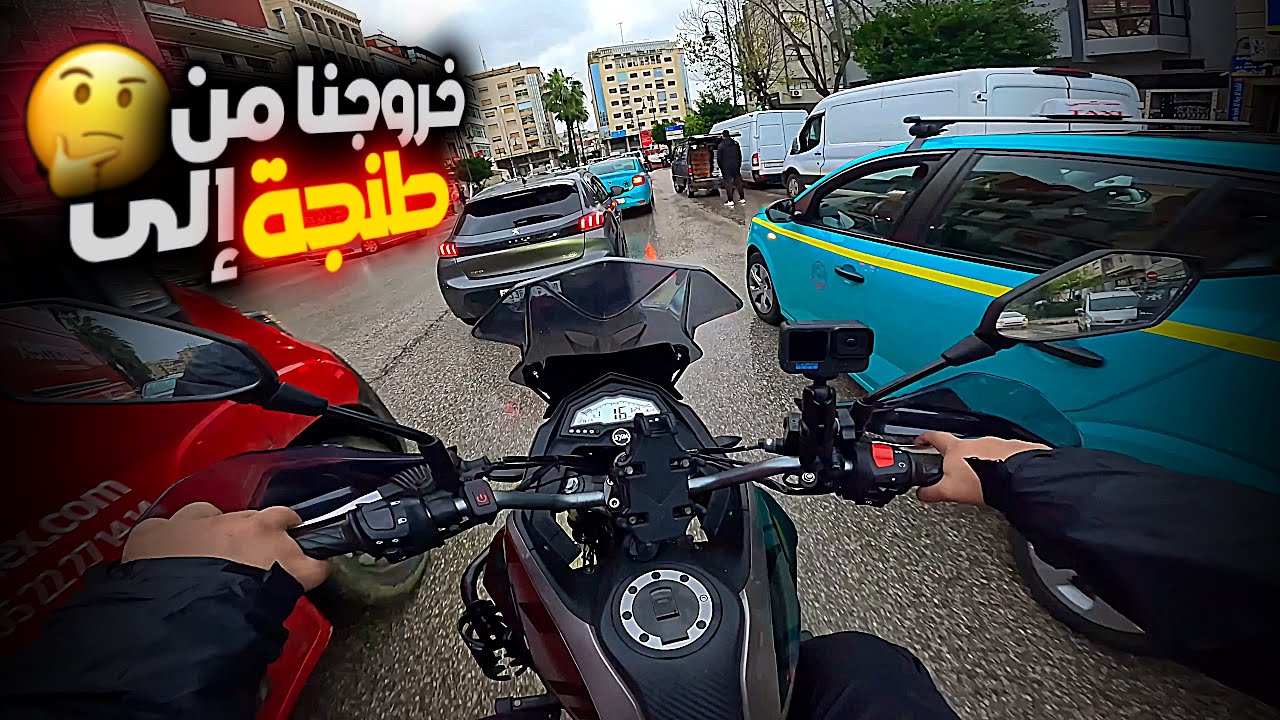 خروجنا من طنجة إلى مدينة …في الجو صعيب أو بليل 😱