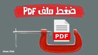 كيفية ضغط ملفات pdf وتقليل حجمها لمشاركتها مع الاخرين | تناسب الكمبيوتر والهاتف | طريقة مجانية