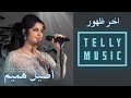 اخر ظهور | اصيل هميم | حفلة الجميرا