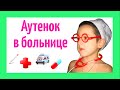 Аутист в больнице