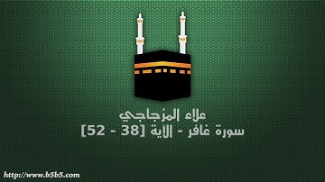 علاء المزجاجي - سورة غافر - الآية [38 - 52]