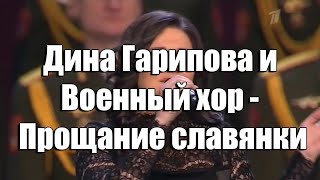 Дина Гарипова и Военный хор - Прощание славянки (Марш Отечественных Войн)