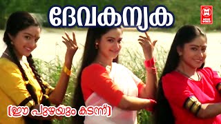 Devakanyaka Sooryathamburu  | Ee Puzhayum Kadannu | Manju Warrier | | Chippy | Mohini