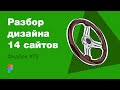 UI/UX дизайн. Разбор 14 работ дизайна подписчиков #75. уроки веб-дизайна в Figma