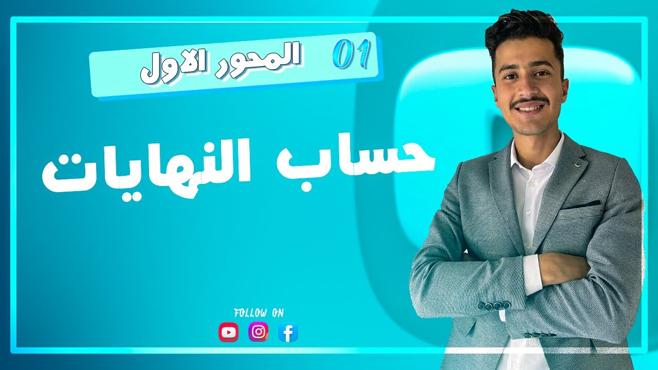 النهايات شرح مفصل بالامثلة (تخرج من الفيديو تعرف تحسب النهايات)