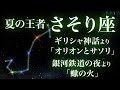 夏の王者「さそり座」〜神話「オリオンとサソリ」、銀河鉄道の夜「さそりの火」〜Scorpio, the king of summer.