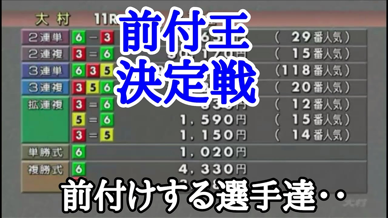 競艇穴 前付けする選手たち 前付王 だからこそ予想もできぬww Youtube