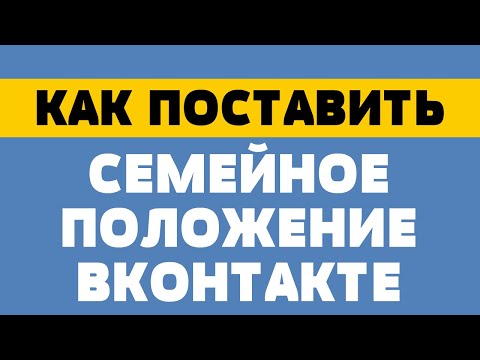 Как поставить семейное положение в вк