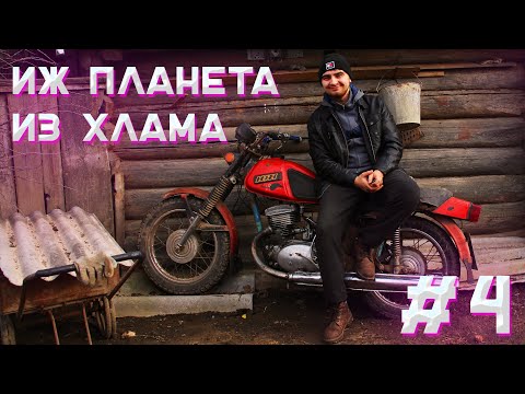 ИЖ ПЛАНЕТА из ХЛАМА Первый выезд