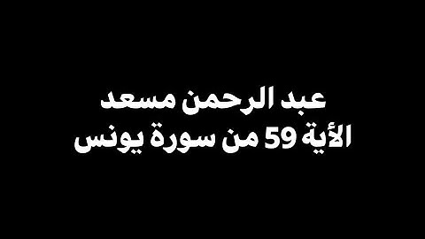 قل أرأيتم ما أنزل الله لكم من رزق | عبد الرحمن مسعد - الأية 59 من سورة يونس 🎧 ( شاشة سوداء )