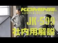 KOMINE コミネ JK-599 フルイヤーシステムジャケット JK-599 Full Year System JKT 通年着用 プロテクター　ベンチレーション　バイクジャケット　バイク用