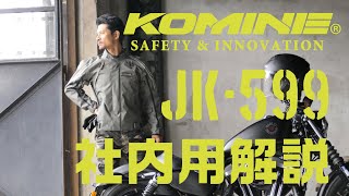 KOMINE コミネ JK-599 フルイヤーシステムジャケット JK-599 Full Year System JKT 通年着用 プロテクター　ベンチレーション　バイクジャケット　バイク用