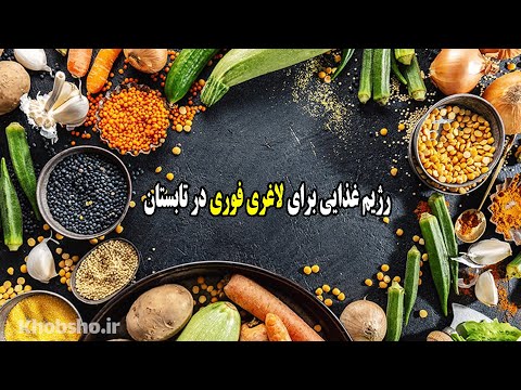 تصویری: توصیه های رژیم تابستانی