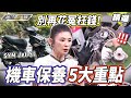 別再花冤枉錢！重機.速克達保養大不同？維修師傅不會跟你說的秘密..！大學生新學期買機車這樣挑！【#地球黃金線 精選】機車 機車保養 白牌 MMBCU Jog125 JET SL+ 158