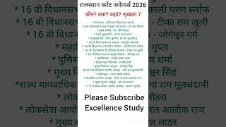 राजस्थान करेंट अफेयर्स 2026- कौन? क्या? कहां?/#shrinkhla 7/#currentwhoswhorajasthan/#trendingsshorts