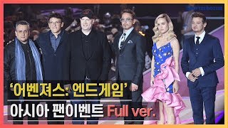 [Full] '어벤져스: 엔드게임(Avengers: Endgame)' Asia Fan Event