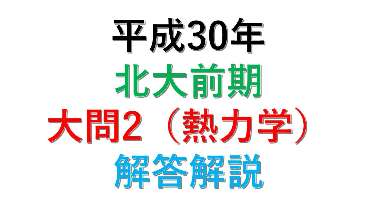 18年北大前期物理大問2解答解説 No 57 Youtube 18年北大前期物理大問2解答解説 No 57 Youtube