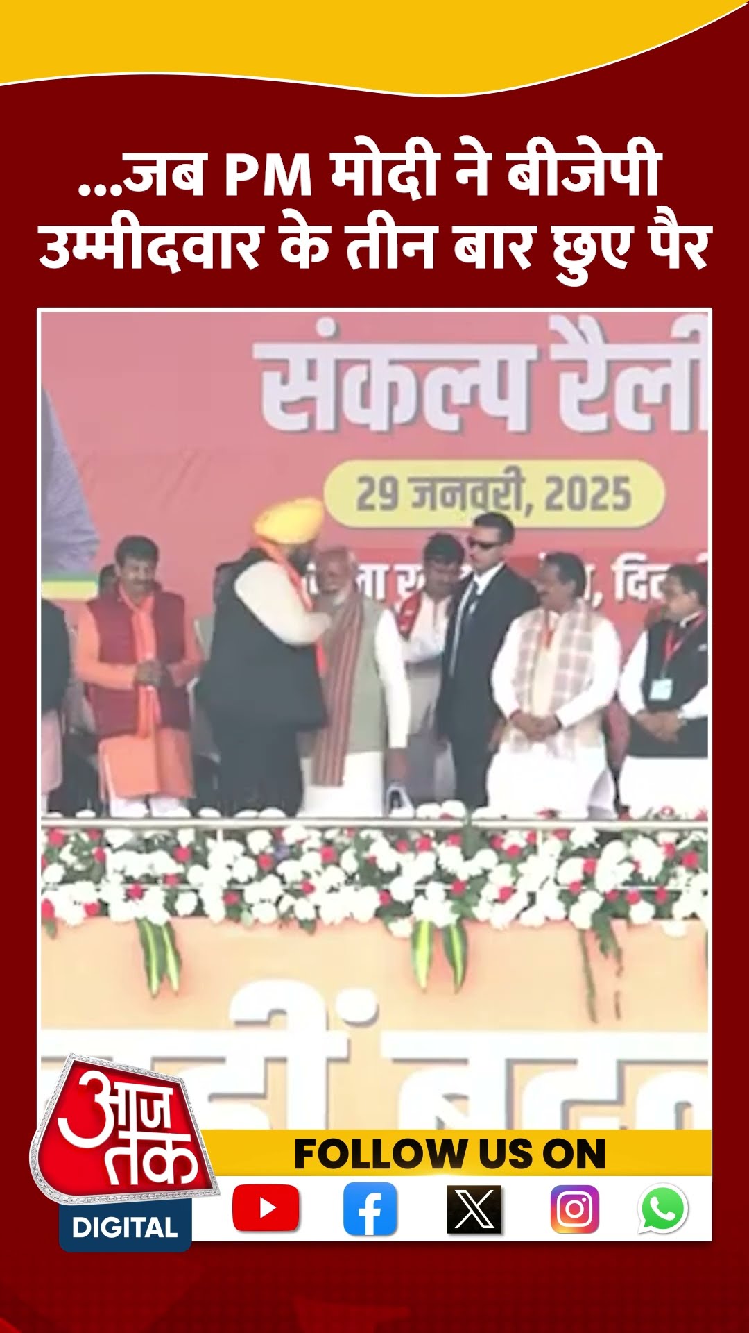 Delhi Election 2025: PM Modi ने बीजेपी उम्मीदवार Ravindra Negi के पैर छुए #shorts #shortsvideo