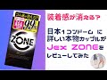 【ZONEレビュー】ジェクス ZONE コンドーム を日本1コンドーム に詳しい本物カップルがレビューしてみた