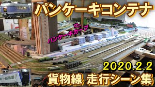 Nゲージ レンタルレイアウト 鉄道喫茶「パンケーキコンテナ」貨物線 走行シーン集 2020.2.2