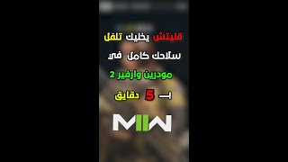 قليتش يخليك تلفل سلاحك ب 5 دقايق في مودرين وارفير 2 🔥😬 | Call of Duty: Modern Warfare II