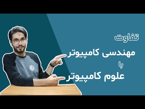 تصویری: نحوه قبولی در آزمون علوم کامپیوتر