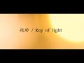 【Ray of light】Music Video / 侘助