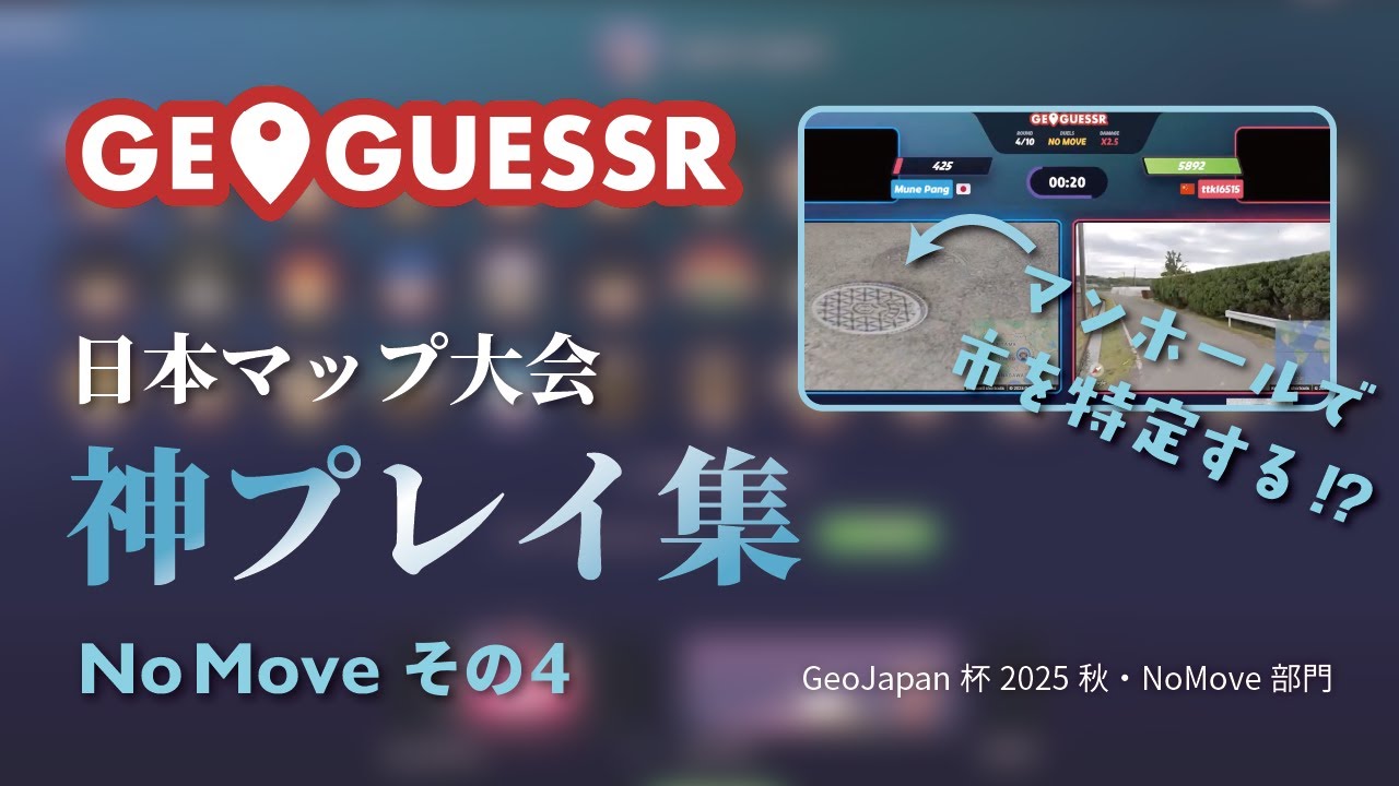 【神プレイ集NoMoveその4】マンホールを暗記！？絵柄で市町村を特定！GeoGuessr日本マップ【ジオゲッサー】