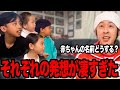 【切り抜き】赤ちゃんの名前を相談した結果…それぞれの発想が凄すぎました