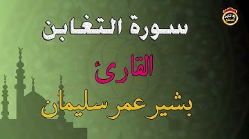 سورة التغابن - القارئ بشير عمر سليمان 2022