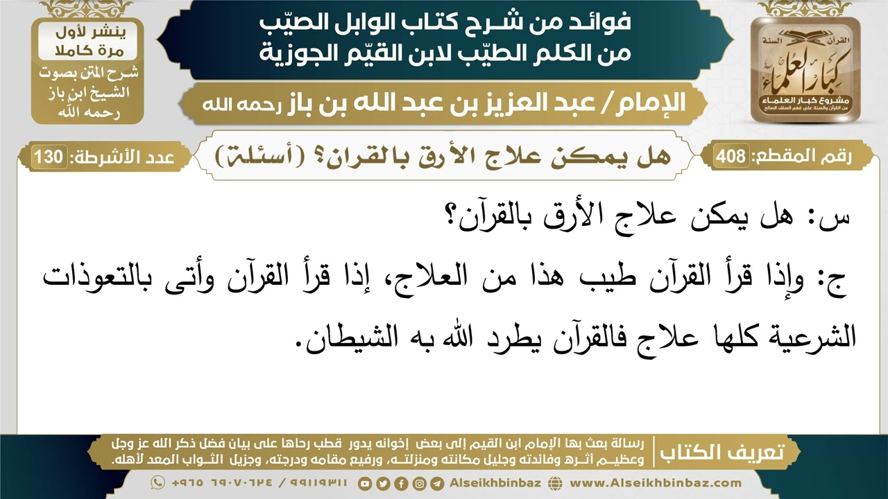 408- هل يمكن علاج الأرق بالقران؟ (أسئلة) - فوائد شرح كتاب الوابل الصيب - ابن باز