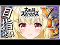 めざせvip!!!!【早見みてね】#shorts #縦型配信 #スマブラ