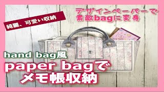 Hand Bag風なPaper Bagのメモ帳収納
