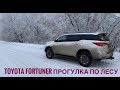 Fortuner 2019 на заднем приводе через глубокий зимний Сибирский лес