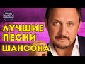 ШАНСОН Любимые песни ❤️ Стас Михайлов , Евгений Путилов , Инна Вальтер