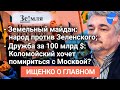 #Ищенко_о_главном: Главный недостаток земельной реформы на Украине