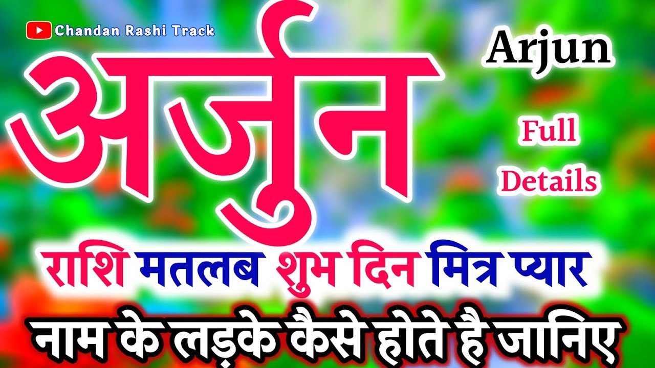 अर्जुन नाम के लड़के कैसे होते हैं 🌹 Arjun ka matlab 🌹 Arjun Naam Ka ...