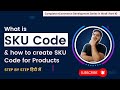 What is sku code and how to create sku code for products  ecommerce website development part 10