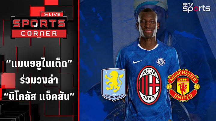 แมนฯ ยูไนเต็ด ร่วมวงล่า "นิโกลัส แจ็คสัน" | SPORTS CORNER LIVE | 16 ก.ค. 68